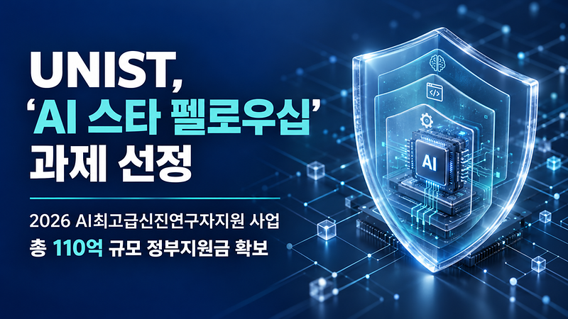 UNIST, ‘에이전틱(Agentic) AI’ 안심하고 쓸 기술 만든다